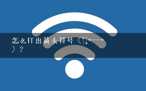 怎么打出箭头符号（↑↓←→↖↗↙↘↕）？