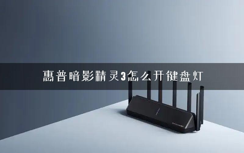 惠普暗影精灵3怎么开键盘灯