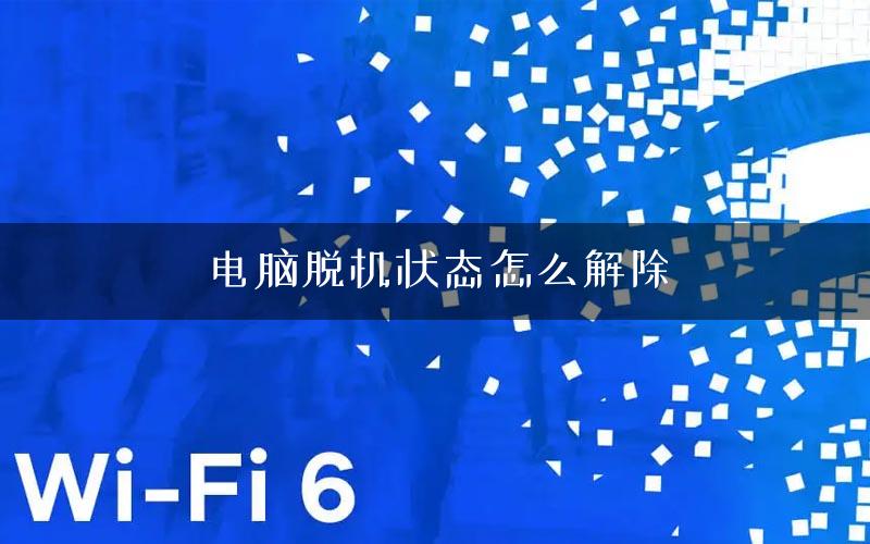 电脑脱机状态怎么解除