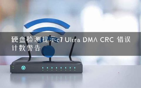 硬盘检测提示c7 Ultra DMA CRC 错误计数警告