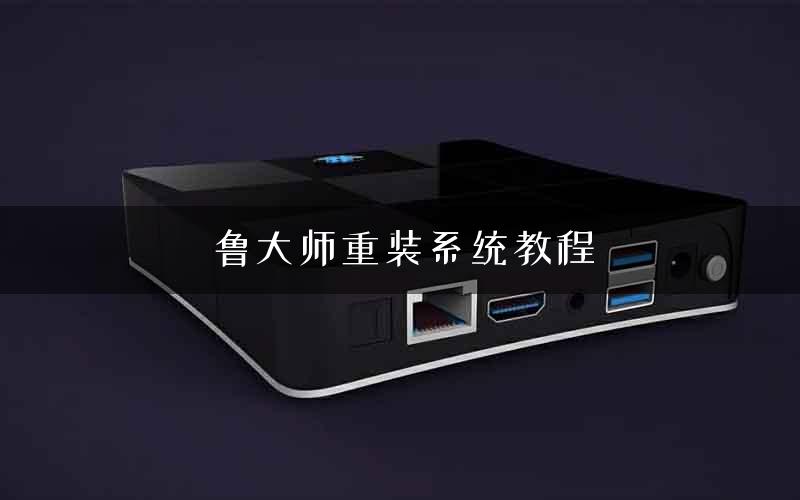 鲁大师重装系统教程