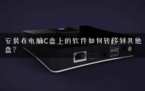 安装在电脑C盘上的软件如何转移到其他盘？