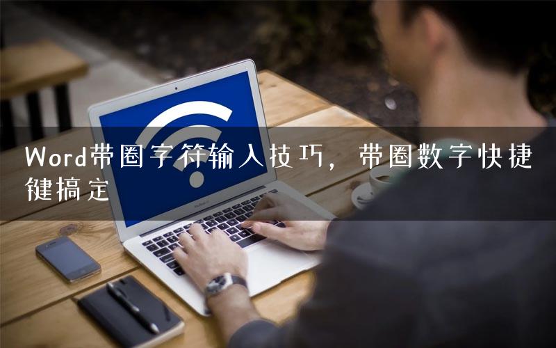 Word带圈字符输入技巧，带圈数字快捷键搞定
