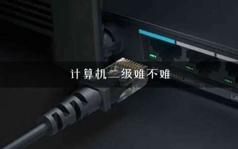 计算机二级难不难