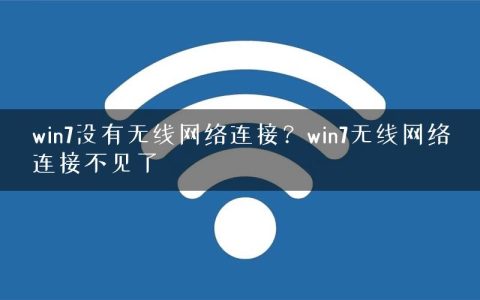 win7没有无线网络连接？win7无线网络连接不见了