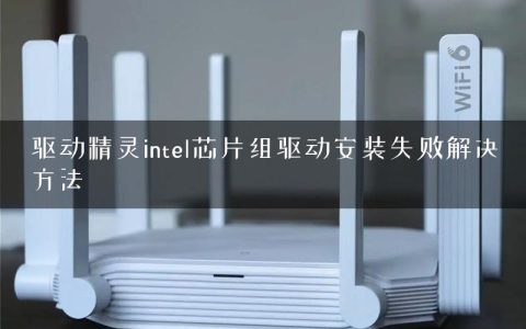 驱动精灵intel芯片组驱动安装失败解决方法