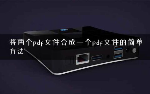 将两个pdf文件合成一个pdf文件的简单方法