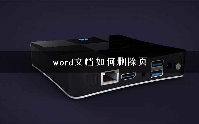 word文档如何删除页