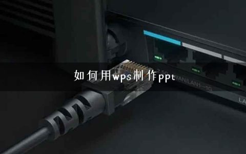 如何用wps制作ppt