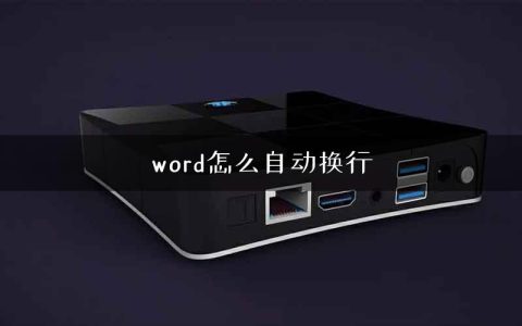 word怎么自动换行