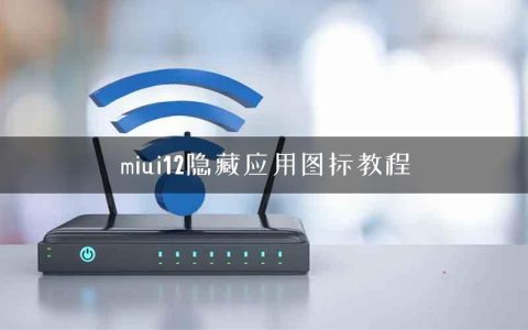 miui12隐藏应用图标教程
