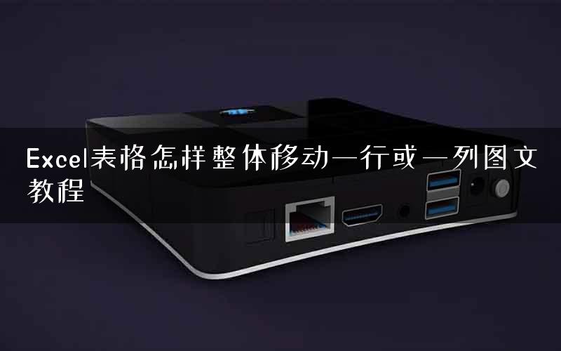 Excel表格怎样整体移动一行或一列图文教程