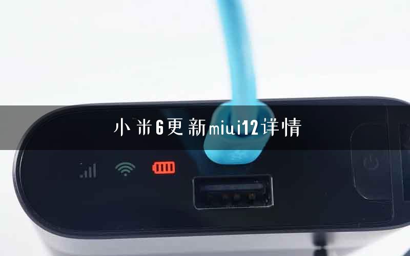 小米6更新miui12详情
