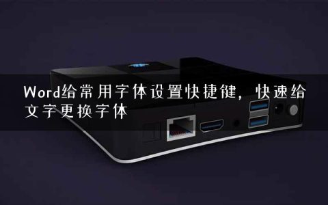 Word给常用字体设置快捷键，快速给文字更换字体