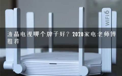 液晶电视哪个牌子好？2020家电老师傅推荐