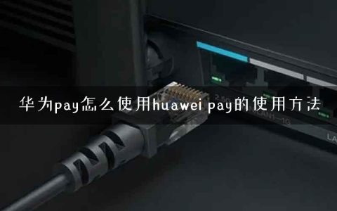 华为pay怎么使用huawei pay的使用方法