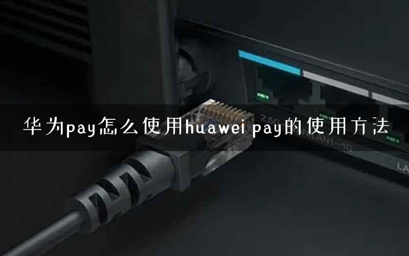 华为pay怎么使用huawei pay的使用方法