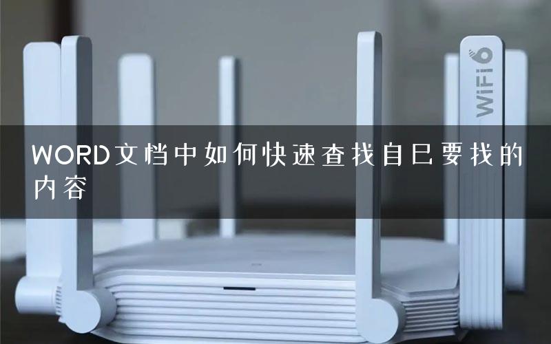 WORD文档中如何快速查找自己要找的内容