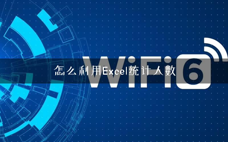 怎么利用Excel统计人数