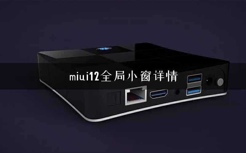 miui12全局小窗详情