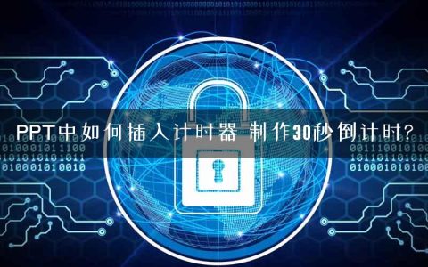 PPT中如何插入计时器 制作30秒倒计时?