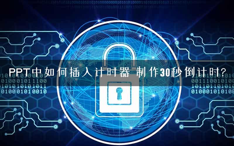 PPT中如何插入计时器 制作30秒倒计时?