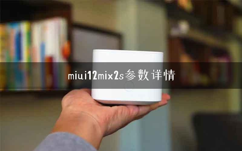 miui12mix2s参数详情
