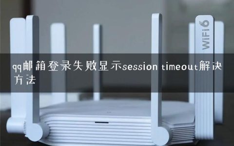 qq邮箱登录失败显示session timeout解决方法