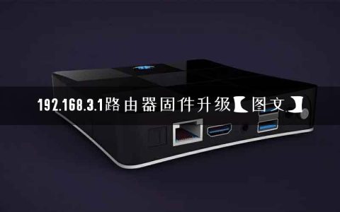 192.168.3.1路由器固件升级【图文】