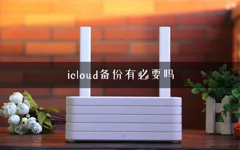 icloud备份有必要吗