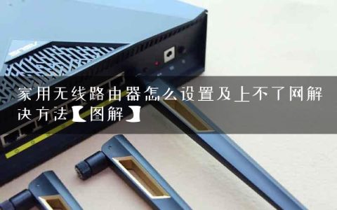 家用无线路由器怎么设置及上不了网解决方法【图解】