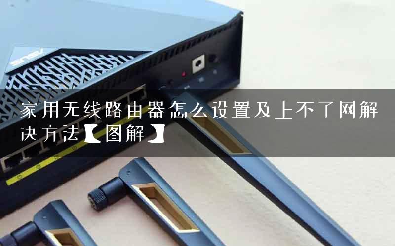 家用无线路由器怎么设置及上不了网解决方法【图解】