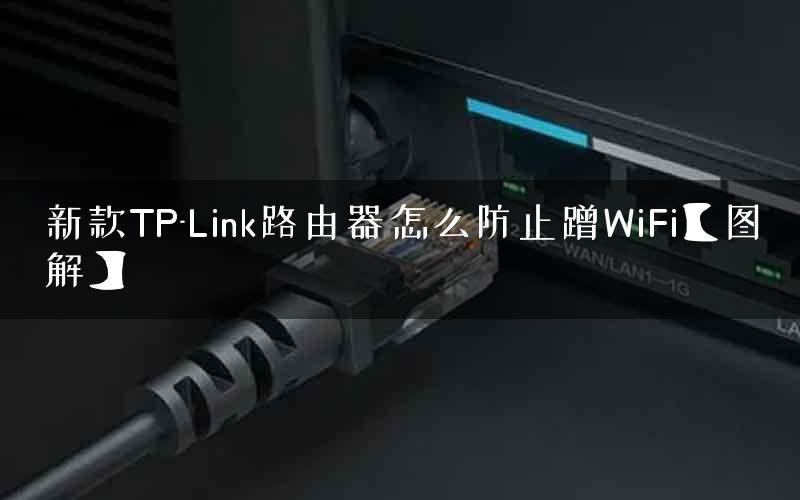 新款TP-Link路由器怎么防止蹭WiFi【图解】