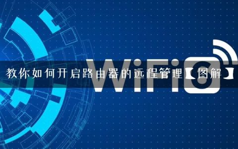 教你如何开启路由器的远程管理【图解】