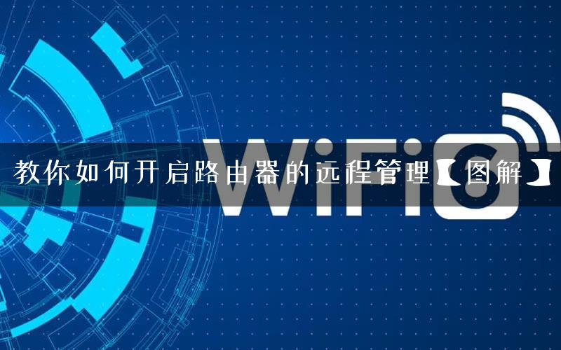 教你如何开启路由器的远程管理【图解】
