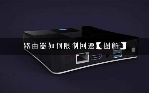 路由器如何限制网速【图解】
