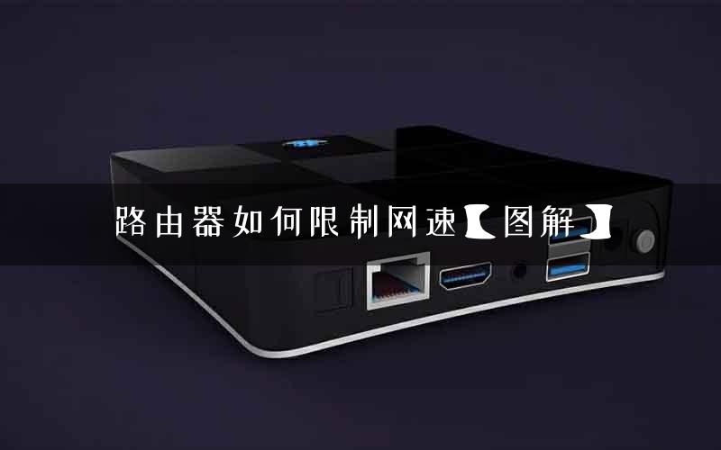 路由器如何限制网速【图解】