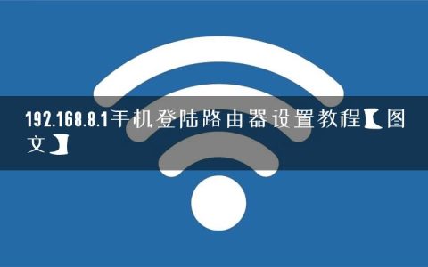 192.168.8.1手机登陆路由器设置教程【图文】