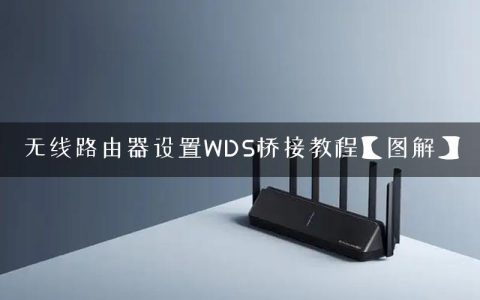 无线路由器设置WDS桥接教程【图解】