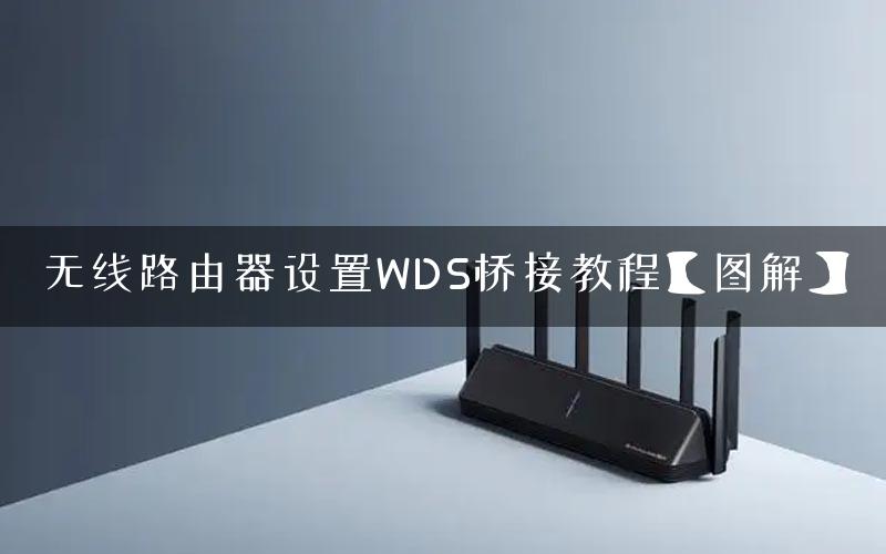 无线路由器设置WDS桥接教程【图解】