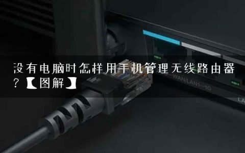 没有电脑时怎样用手机管理无线路由器？【图解】