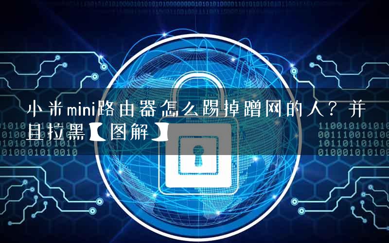 小米mini路由器怎么踢掉蹭网的人？并且拉黑【图解】