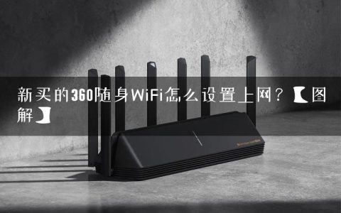 新买的360随身WiFi怎么设置上网？【图解】