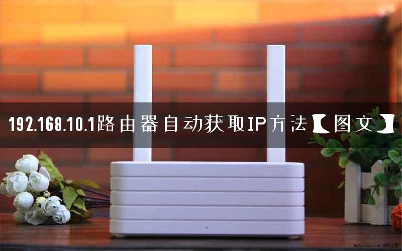192.168.10.1路由器自动获取IP方法【图文】
