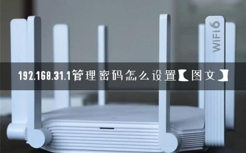 192.168.31.1管理密码怎么设置【图文】