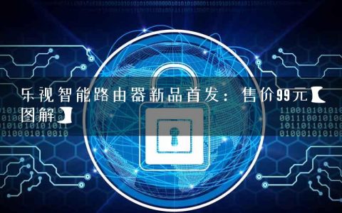 乐视智能路由器新品首发：售价99元【图解】