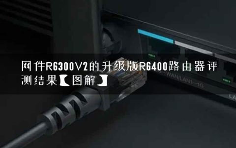 网件R6300V2的升级版R6400路由器评测结果【图解】