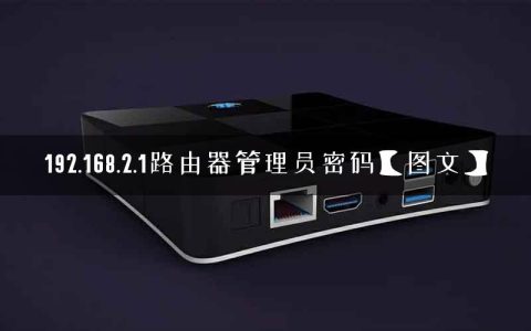 192.168.2.1路由器管理员密码【图文】