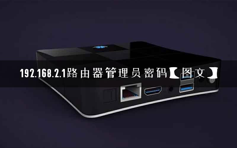 192.168.2.1路由器管理员密码【图文】