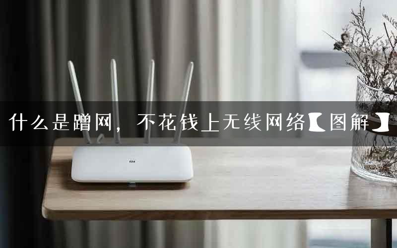 什么是蹭网，不花钱上无线网络【图解】